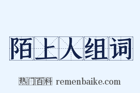 陌上人组词是什么意思的图片
